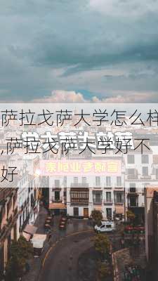 萨拉戈萨大学怎么样,萨拉戈萨大学好不好