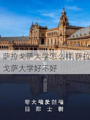 萨拉戈萨大学怎么样,萨拉戈萨大学好不好