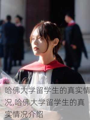 哈佛大学留学生的真实情况,哈佛大学留学生的真实情况介绍