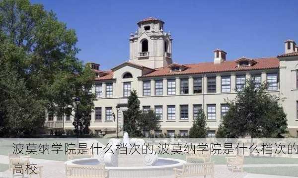 波莫纳学院是什么档次的,波莫纳学院是什么档次的高校