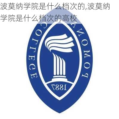 波莫纳学院是什么档次的,波莫纳学院是什么档次的高校