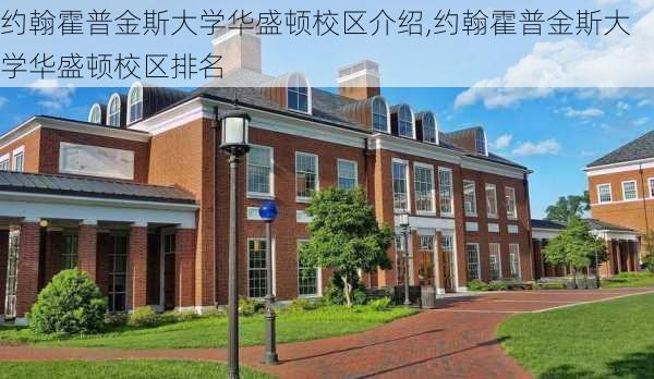 约翰霍普金斯大学华盛顿校区介绍,约翰霍普金斯大学华盛顿校区排名