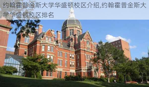 约翰霍普金斯大学华盛顿校区介绍,约翰霍普金斯大学华盛顿校区排名