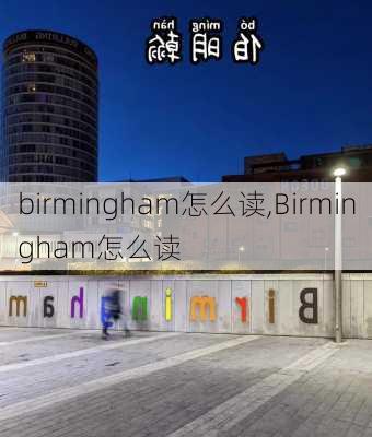 birmingham怎么读,Birmingham怎么读