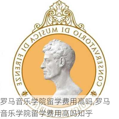 罗马音乐学院留学费用高吗,罗马音乐学院留学费用高吗知乎