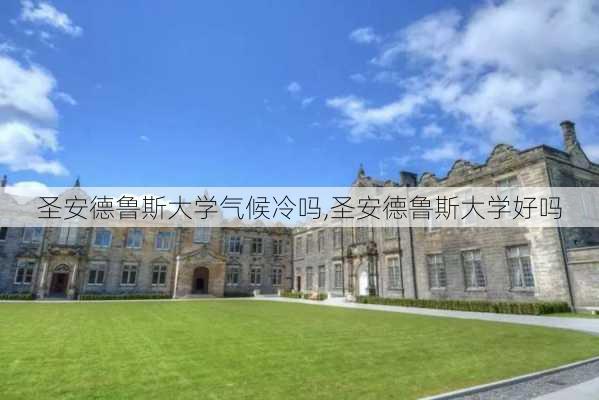 圣安德鲁斯大学气候冷吗,圣安德鲁斯大学好吗