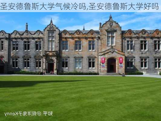 圣安德鲁斯大学气候冷吗,圣安德鲁斯大学好吗