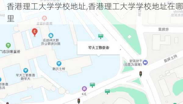 香港理工大学学校地址,香港理工大学学校地址在哪里