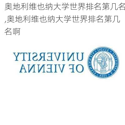 奥地利维也纳大学世界排名第几名,奥地利维也纳大学世界排名第几名啊