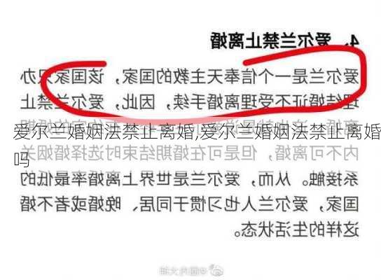 爱尔兰婚姻法禁止离婚,爱尔兰婚姻法禁止离婚吗