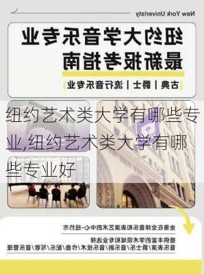 纽约艺术类大学有哪些专业,纽约艺术类大学有哪些专业好