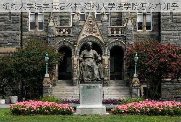 纽约大学法学院怎么样,纽约大学法学院怎么样知乎