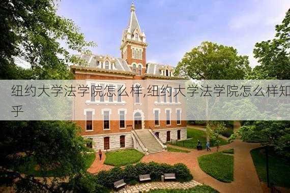 纽约大学法学院怎么样,纽约大学法学院怎么样知乎