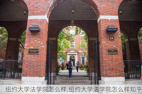 纽约大学法学院怎么样,纽约大学法学院怎么样知乎