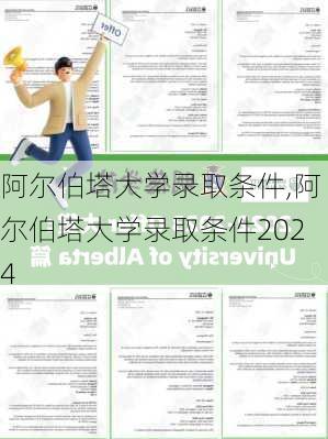 阿尔伯塔大学录取条件,阿尔伯塔大学录取条件2024