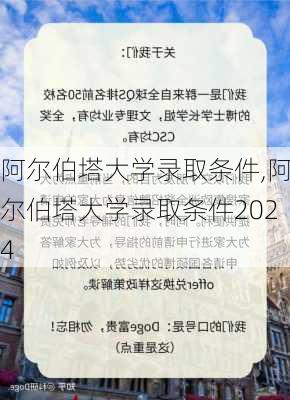 阿尔伯塔大学录取条件,阿尔伯塔大学录取条件2024