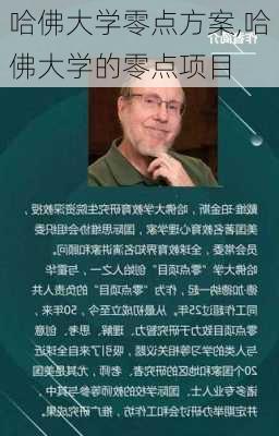 哈佛大学零点方案,哈佛大学的零点项目