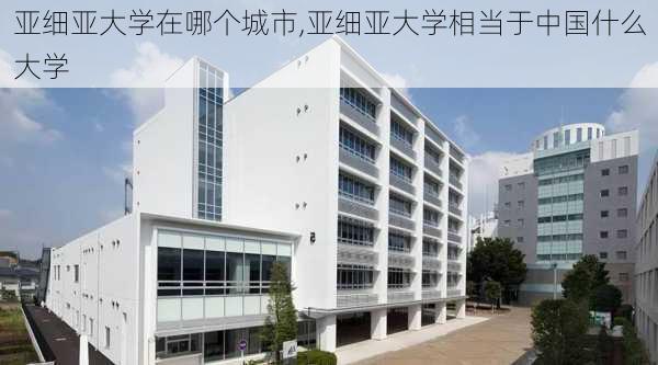 亚细亚大学在哪个城市,亚细亚大学相当于中国什么大学