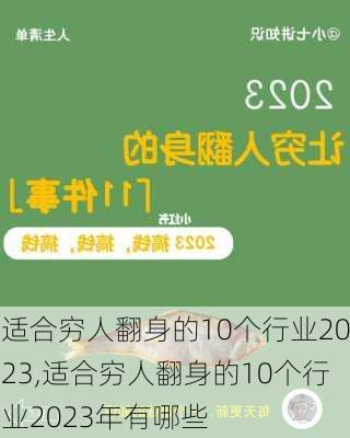 适合穷人翻身的10个行业2023,适合穷人翻身的10个行业2023年有哪些