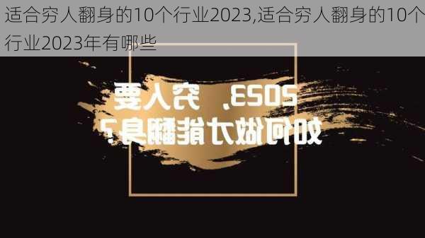 适合穷人翻身的10个行业2023,适合穷人翻身的10个行业2023年有哪些