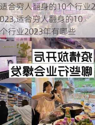 适合穷人翻身的10个行业2023,适合穷人翻身的10个行业2023年有哪些