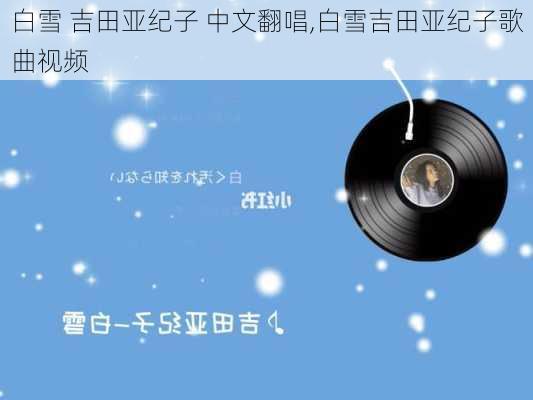 白雪 吉田亚纪子 中文翻唱,白雪吉田亚纪子歌曲视频