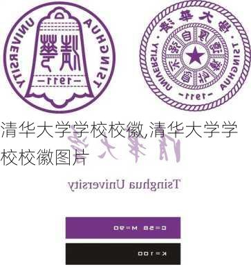 清华大学学校校徽,清华大学学校校徽图片