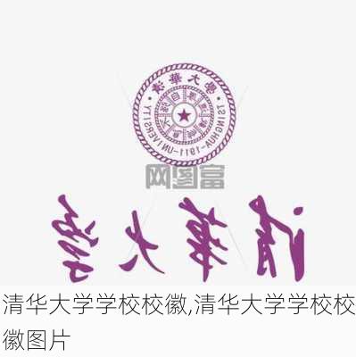 清华大学学校校徽,清华大学学校校徽图片