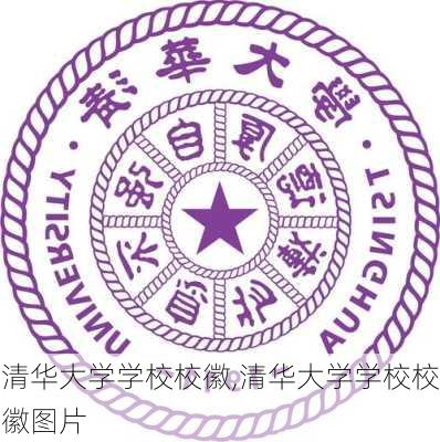 清华大学学校校徽,清华大学学校校徽图片