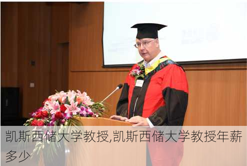 凯斯西储大学教授,凯斯西储大学教授年薪多少