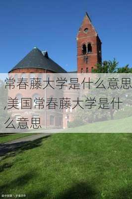 常春藤大学是什么意思,美国常春藤大学是什么意思