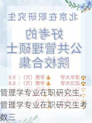 管理学专业在职研究生,管理学专业在职研究生考数三