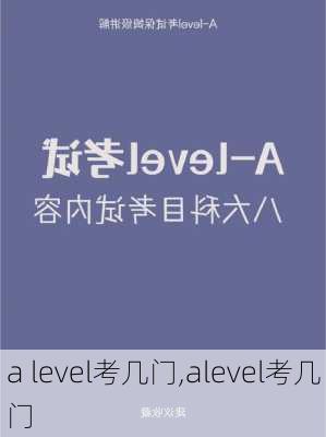 a level考几门,alevel考几门