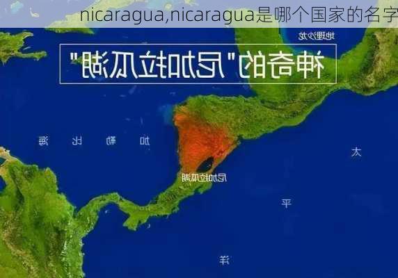 nicaragua,nicaragua是哪个国家的名字