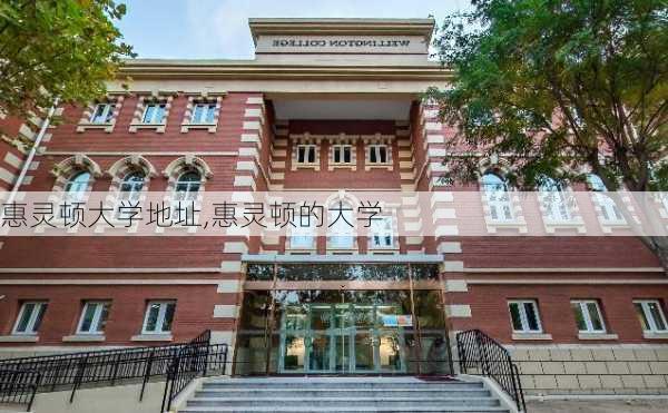 惠灵顿大学地址,惠灵顿的大学