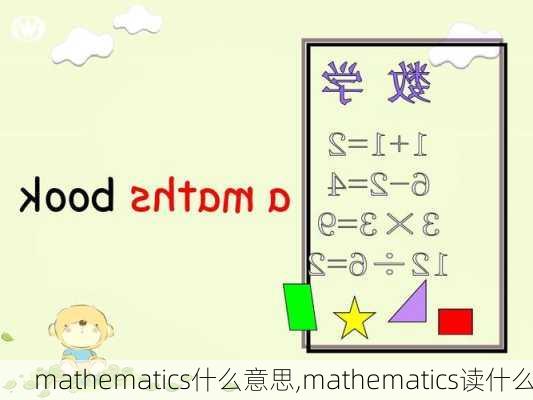 mathematics什么意思,mathematics读什么