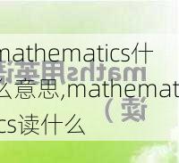 mathematics什么意思,mathematics读什么