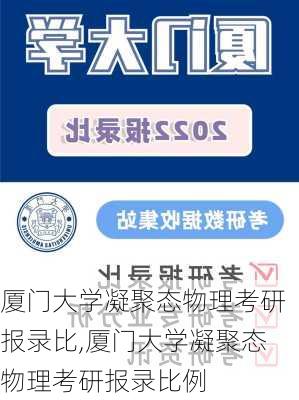 厦门大学凝聚态物理考研报录比,厦门大学凝聚态物理考研报录比例