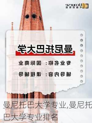 曼尼托巴大学专业,曼尼托巴大学专业排名