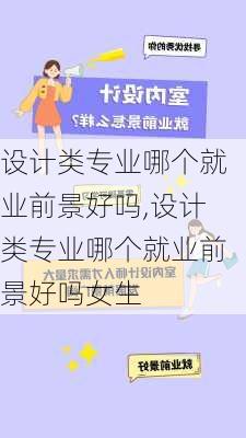 设计类专业哪个就业前景好吗,设计类专业哪个就业前景好吗女生