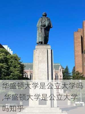 华盛顿大学是公立大学吗,华盛顿大学是公立大学吗知乎