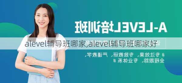 alevel辅导班哪家,alevel辅导班哪家好