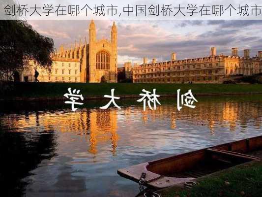 剑桥大学在哪个城市,中国剑桥大学在哪个城市