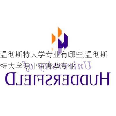 温彻斯特大学专业有哪些,温彻斯特大学专业有哪些专业