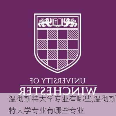 温彻斯特大学专业有哪些,温彻斯特大学专业有哪些专业