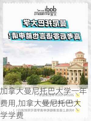 加拿大曼尼托巴大学一年费用,加拿大曼尼托巴大学学费