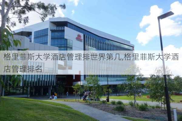 格里菲斯大学酒店管理排世界第几,格里菲斯大学酒店管理排名