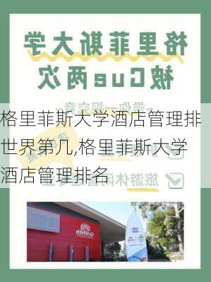 格里菲斯大学酒店管理排世界第几,格里菲斯大学酒店管理排名