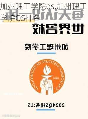 加州理工学院qs,加州理工学院QS排名