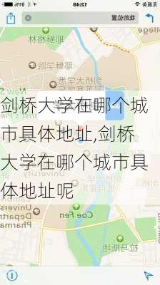 剑桥大学在哪个城市具体地址,剑桥大学在哪个城市具体地址呢